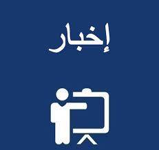 Protégé : بيان واخبار